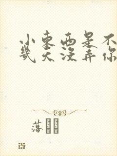 小东西是不是好几天没弄你了