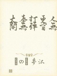 大奉打更人笔趣阁无弹窗无广告