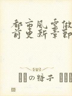 都市风云做局超前更新章节小说