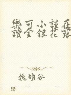 乐可小说在线阅读金银花露封面