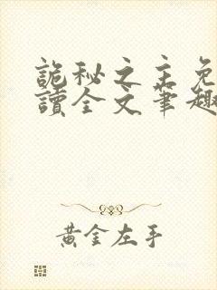 诡秘之主免费阅读全文笔趣阁