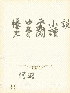 帐中香小说全文免费阅读封面