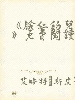 《脸红的儿媳妇》免费阅读封面