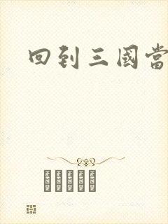 回到三国当军阀