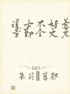 道士不好惹最新章节全文免费阅读封面