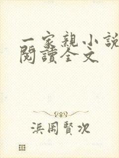 一家亲小说免费阅读全文