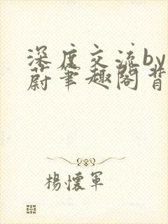 深度交流by蔚蔚笔趣阁背景故事