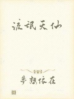 流氓天仙
