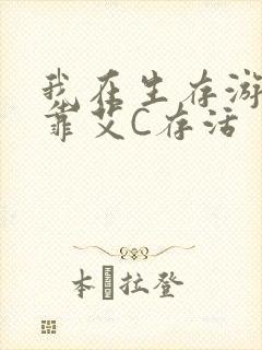 我在生存游戏里靠艾C存活封面