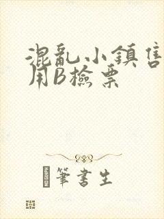 混乱小镇售票员用B检票