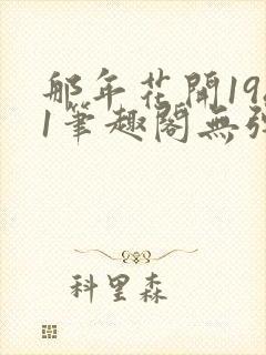 那年花开1981笔趣阁无弹窗