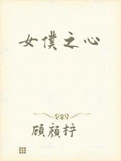 女仆之心