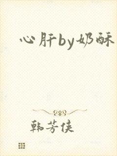 心肝by奶酥封面