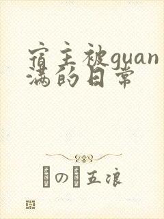 宿主被guan满的日常