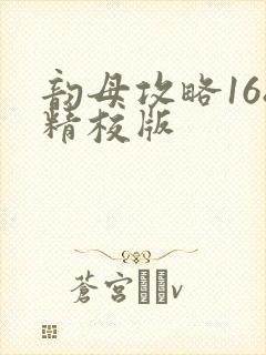 韵母攻略168精校版
