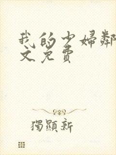 我的少妇邻居全文免费