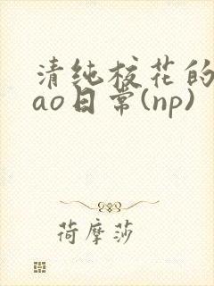 清纯校花的被cao日常(np)封面