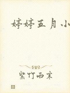 婷婷五月小说