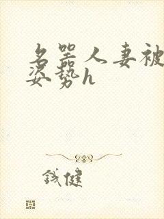 名器人妻被各种姿势h