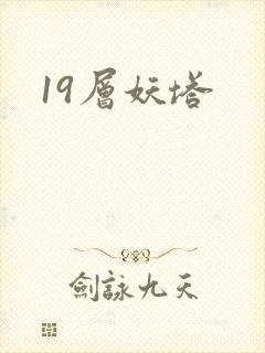 19层妖塔封面