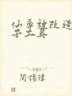 仙尊被改造成产子工具