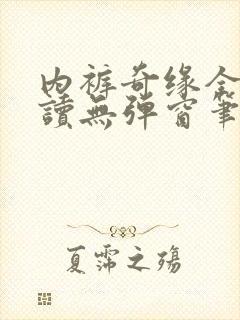 内裤奇缘全文阅读无弹窗笔趣阁