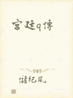 宫廷q传