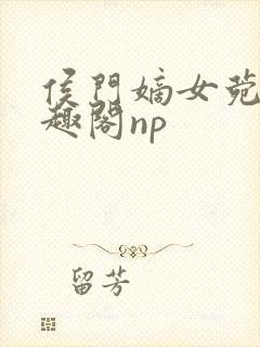 侯门嫡女菀菀笔趣阁np