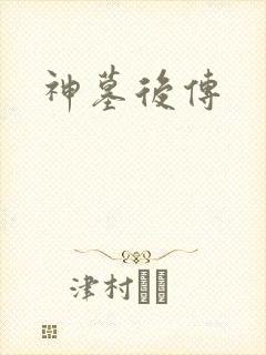 神墓后传