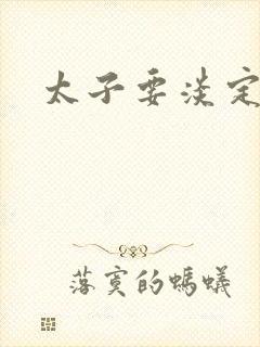 太子要淡定