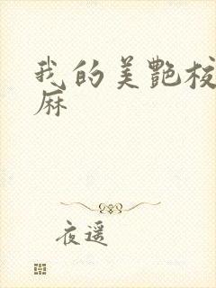 我的美艳校长麻麻