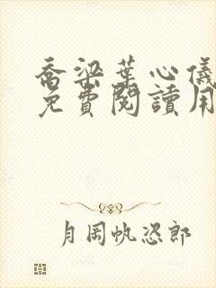 乔梁叶心仪全文免费阅读用