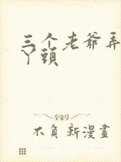 三个老爷弄一个丫头封面