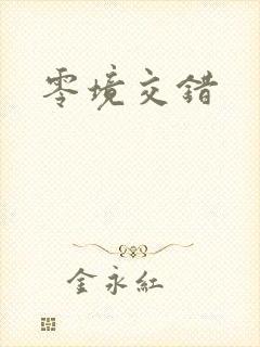 零境交错