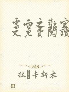 云雨之欢官场全文免费阅读