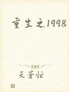 重生之1998封面