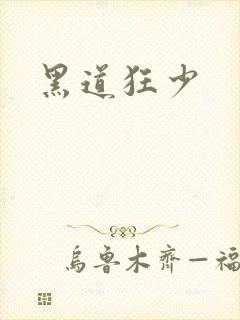 黑道狂少