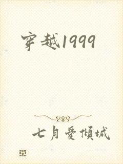 穿越1999