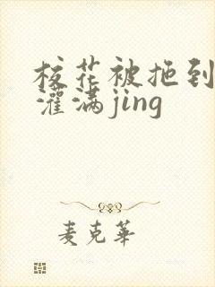 校花被拖到公厕灌满jing