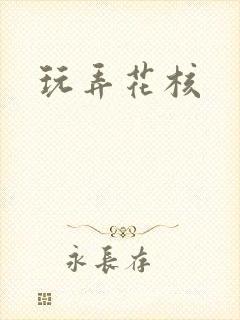 玩弄花核