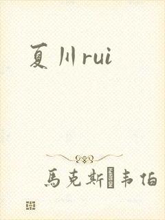 夏川rui