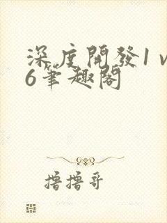 深度开发1 v6笔趣阁封面