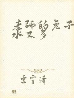 老师的兔子又软水又多封面