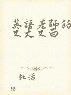 英语老师的兔子又大又白
