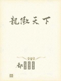 龙傲天下