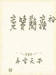 宋时欢宋裕小说免费阅读