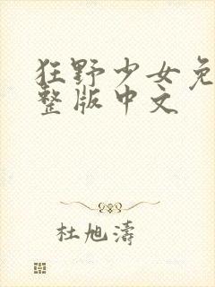 狂野少女免费完整版中文