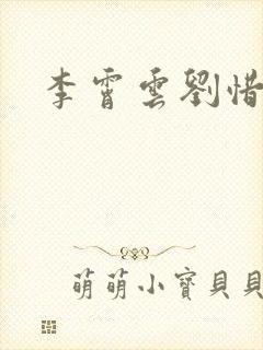 李霄云刘惜君