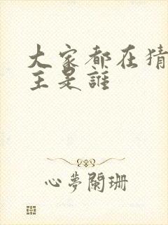 大家都在猜我金主是谁
