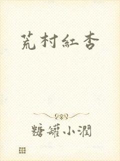 荒村红杏